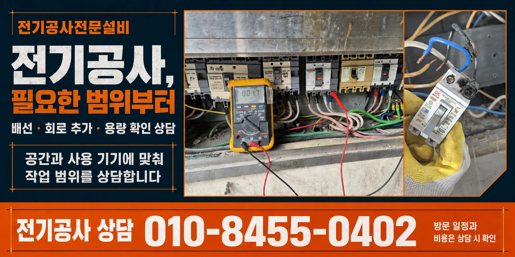 실제 분전반 전경과 배선 세부 사진을 활용한 공사 범위 상담 안내